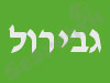 גבירול - בית השקעות