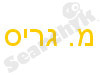 מ. גריס רואי חשבון ויועצים 