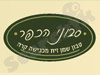 סבוני הכפר 