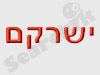 ישרקם 