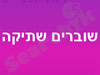 שוברים שתיקה