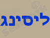 ליסינג 