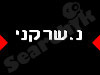 נ.שרקני הנדסה ובנין 