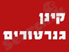 קינן גנרטורים
