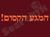 המגע הקסום