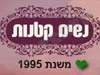 נשים קטנות - הקלאב ליופי שלך 