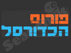 פורום הכדורסל של ישראל 