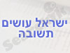 ישראל עושים תשובה 