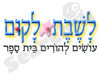 לשבת לקום