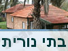 בתי נורית 