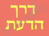 דרך הדעת - חשיבה מנצחת 