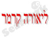 ליאורה קרמר