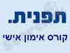 האוניברסיטה הפתוחה -  קורס אימון אישי