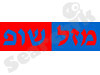 מזל שופ