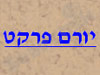 יורם פרקט מכירה והתקנה 