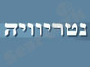 נטריוויה