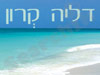 דליה קרון - אימון לחיים טובים יותר