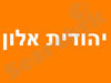 יהודית אלון פאנג - שואי