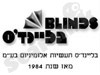 בליינד'ס תעשיות אלומיניום בע