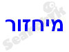 מיחזור בישראל