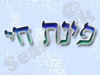 פינת חי בקיבוץ פלמחים
