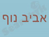 אביב נוף -פסיכולוג קליני