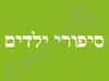 סיפורי ילדים