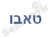 טאבו ישראל