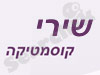 שירי קוסמטיקה