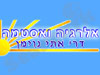 דר' איתי נוימן 