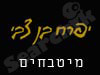 יפרח בן-צבי 