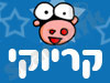 מומו קריוקי