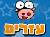 מומו עזרים