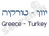 יוון - טורקיה