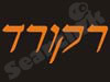 רקורד