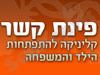 פינת קשר 