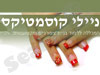 ניילי קוסמטיקס