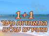 1+1 התאחדות נוער וצעירים עולים 