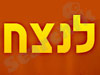 לנצח 