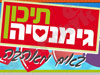 תיכון גימנסיה
