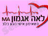 לאה אגמון 