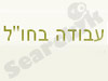 עבודה בחו``ל