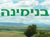 בנימינה, בית קרוב ללב