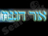אור הגנוז