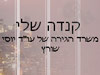 קנדה שלי