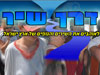 דרך שיר 