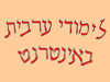 לימודי ערבית באינטרנט 