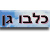 כל בו גן