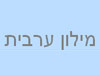 מילון ערבית מדוברת 