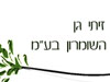 זיתי גן השומרון בע